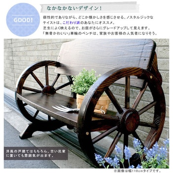 車輪ベンチ 住まいスタイル