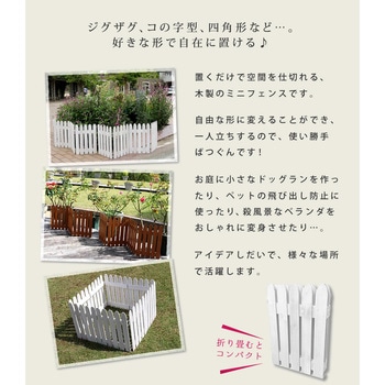 折り畳めるウッドミニフェンス 住まいスタイル