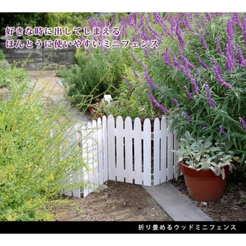 折り畳めるウッドミニフェンス 住まいスタイル