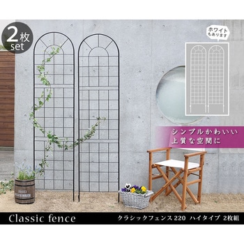 クラシックフェンス220 ハイタイプ - 住まいスタイル