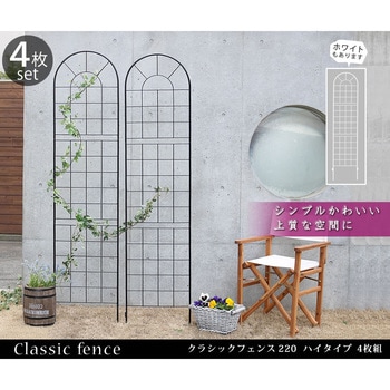 クラシックフェンス220 ハイタイプ 住まいスタイル