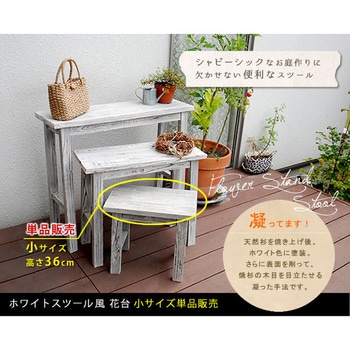 ホワイトスツール風花台 小 住まいスタイル