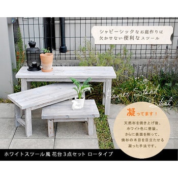 ガーデンガーデン 天然木製 ホワイトスツール型花台(フラワー