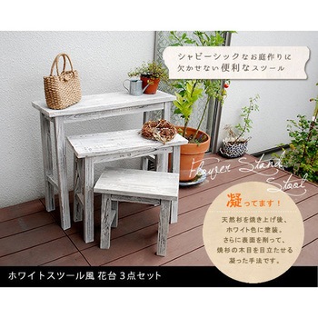 ホワイトスツール風花台 3点セット 住まいスタイル