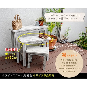 ホワイトスツール風花台 中 住まいスタイル