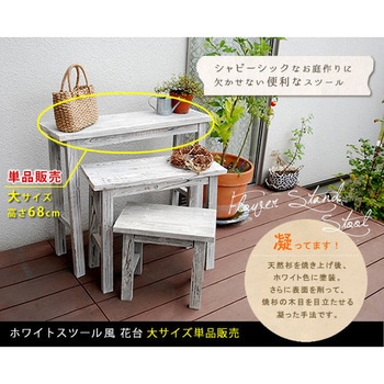 ホワイトスツール風花台 大 住まいスタイル