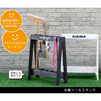 ツールスタンド 住まいスタイル