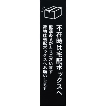 351101110 宅配ボックス 案内タグ UNISON(ユニソン) 定型タイプA - 【通販モノタロウ】