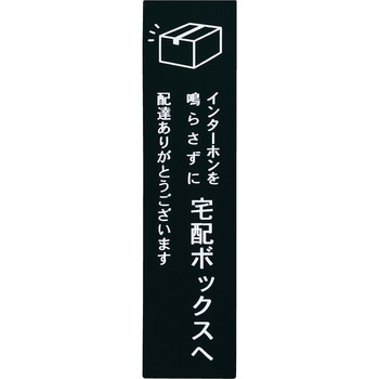 宅配ボックス 案内タグ UNISON(ユニソン)