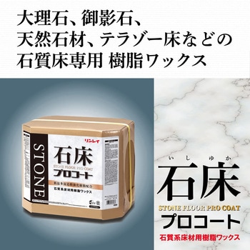 石床プロコート リンレイ