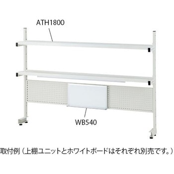 上棚ユニット LED照明付 ホワイトボード 540×300mm アズワン