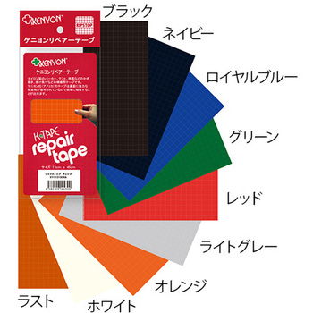 リペアーテープ リップ KY11010シリーズ ケニヨン