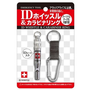 IDホイッスル&カラビナリング アズワン