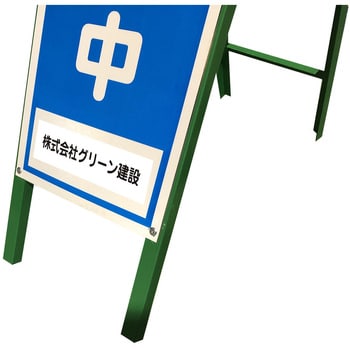 文字指定可能】社名入れ ハーフ275 4週8休看板 グリーンクロス その他