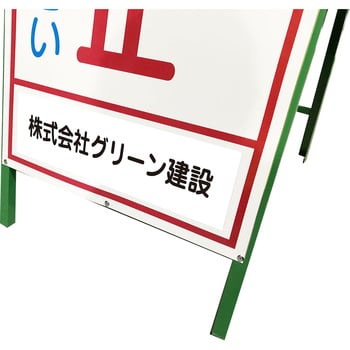 文字指定可能】社名入れ 水害対策看板 グリーンクロス その他工事看板