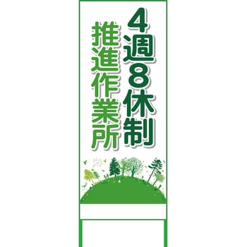 【名入れ】社名入れ 4週8休看板 グリーンクロス