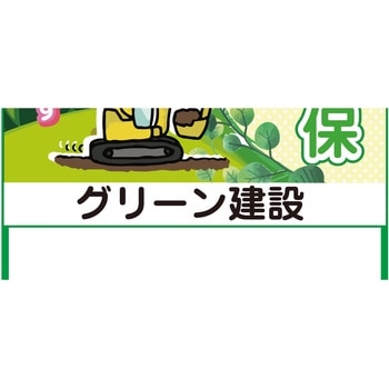 【名入れ】社名入れ 水害対策看板 グリーンクロス