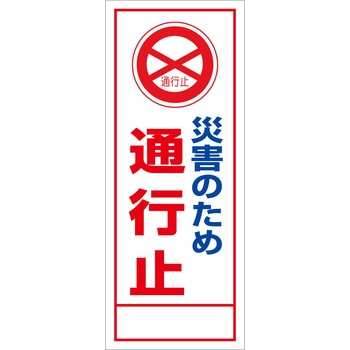 【名入れ】社名入れ 災害の為通行止め看板 グリーンクロス