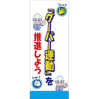 【名入れ】社名入れ グーパー運動看板 グリーンクロス