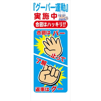 【名入れ】社名入れ グーパー運動看板 グリーンクロス
