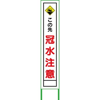 文字指定可能】社名入れ 水害対策看板 グリーンクロス その他工事看板