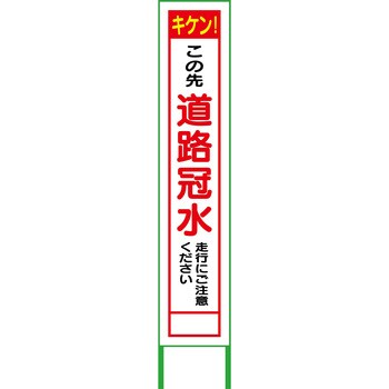 文字指定可能】社名入れ 水害対策看板 グリーンクロス その他工事看板