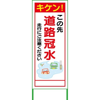 【名入れ】社名入れ 水害対策看板 グリーンクロス