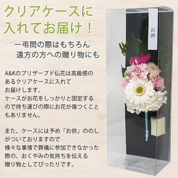 プリザーブド仏花 萌華 A&K 幅110mm高さ280mm 1個 - 【通販