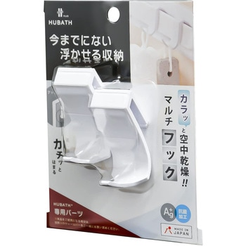 ヒューバスプラス マルチフック(2個セット) シンカテック