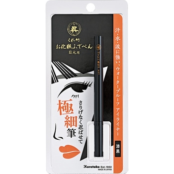 くれ竹お化粧ふでぺん 目元用 呉竹