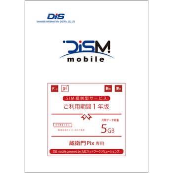 PKG/PIX/M5G/1Y 蔵衛門PIX専用 DIS mobile powered by 丸紅