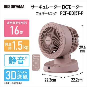 PCF-BD15T-P サーキュレーターDCモーター 1個 アイリスオーヤマ 【通販 