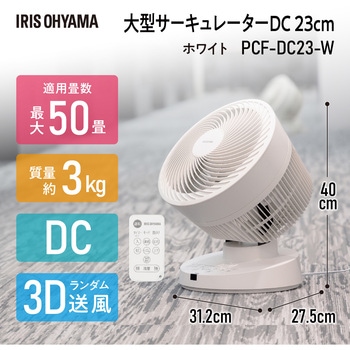 大型サーキュレーター 50畳 DC23cm アイリスオーヤマ