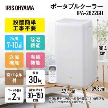 B874-12 ポータブルクーラー IPA-2822GH アイリスオーヤマ IRIS OHYAMA