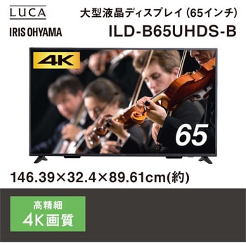 ILD-B65UHDS-B 4K液晶ディスプレイ 65V型 アイリスオーヤマ ブラック