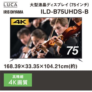 ILD-B75UHDS-B 4K大型液晶ディスプレイ 75V型 アイリスオーヤマ ブラック スピーカー8W+8W 最大解像度3840×2160 -  【通販モノタロウ】