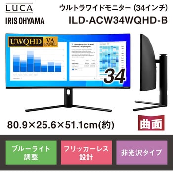 ILD-ACW34WQHD-B ウルトラワイドモニター(34インチ) アイリスオーヤマ