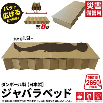ダンボール製 ジャバラベッド(日本製) ブレイン