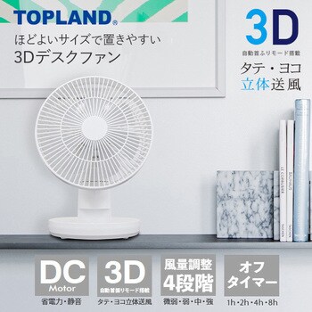 SF-DKL150WT 3Dデスクファン TOPLAND ハネ径17cm SF-DKL150WT - 【通販