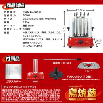 TYZ10 電動焼き鳥メーカー「鳥焼蔵」 1台 SIS 【通販モノタロウ】