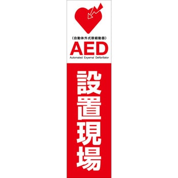 AEDのぼり グリーンクロス
