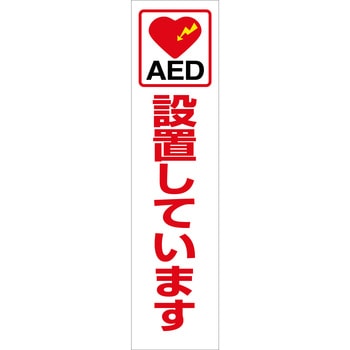 AEDのぼり グリーンクロス