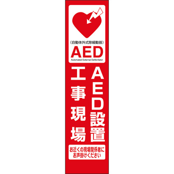 AEDのぼり グリーンクロス