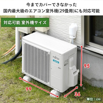 アルミ製 エアコン室外機カバー YAMAZEN(山善) 【通販モノタロウ】