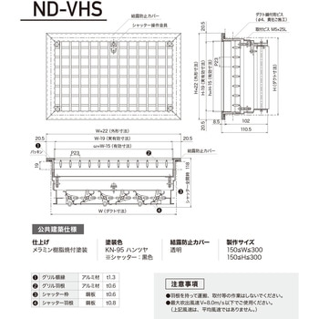結露防止型 ユニバーサルグリル ND-VHS型 空研工業