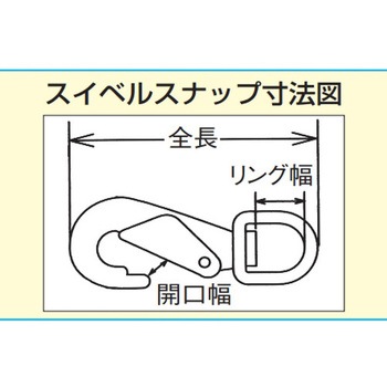 スイベルアイスナップ(ステンレス製) エスコ