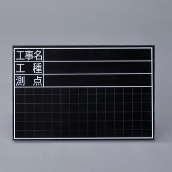 工事用黒板(耐水) エスコ