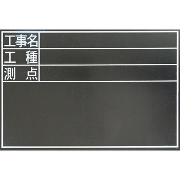 工事用黒板(耐水) エスコ