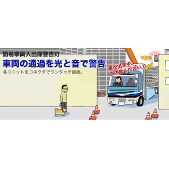 車両入出庫警告灯(ブザー付) - エスコ