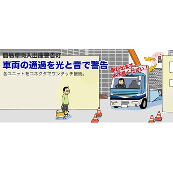 車両入出庫警告灯(音声案内付) エスコ